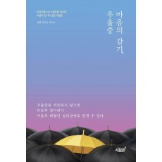 마음의 감기, 우울증