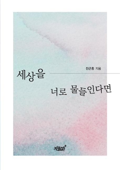 세상을 너로 물들인다면