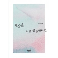 세상을 너로 물들인다면