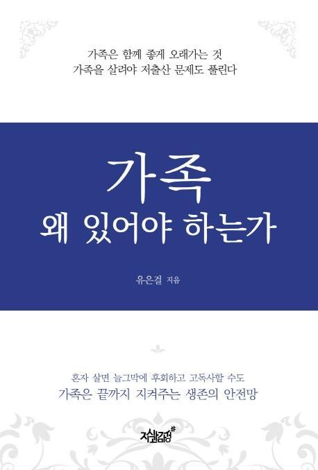 가족 왜 있어야 하는가