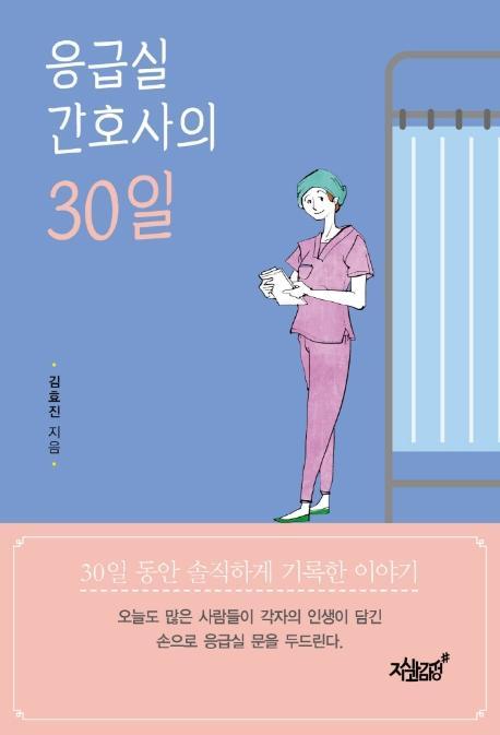 응급실 간호사의 30일