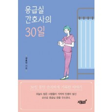 응급실 간호사의 30일