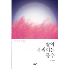 살아 움직이는 풍수