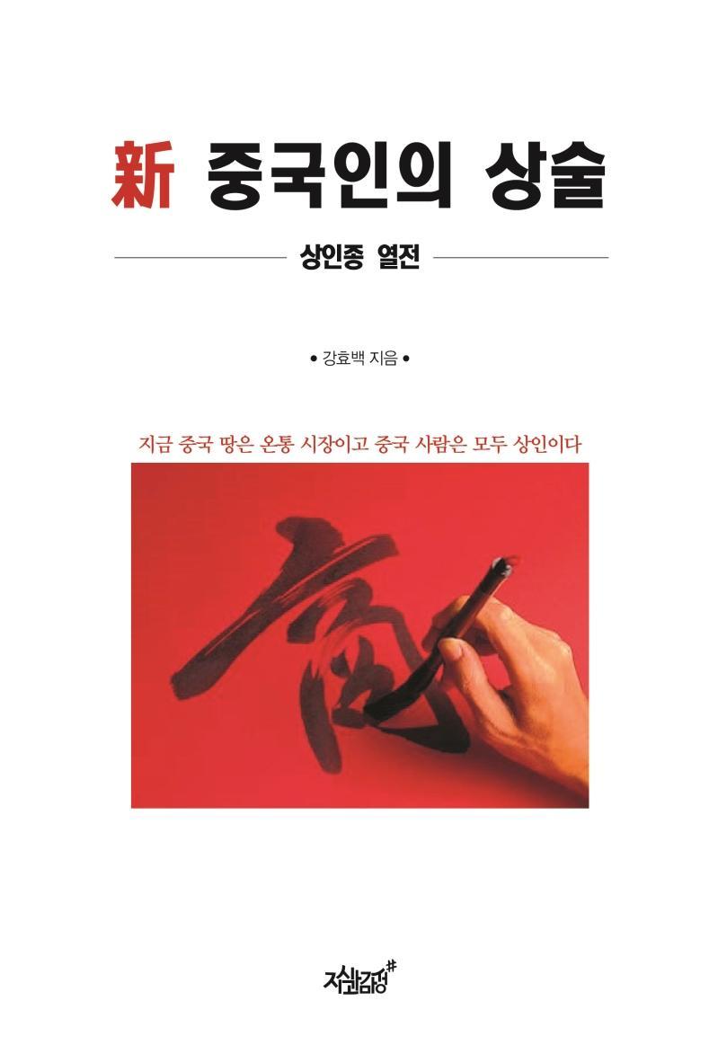 신 중국인의 상술