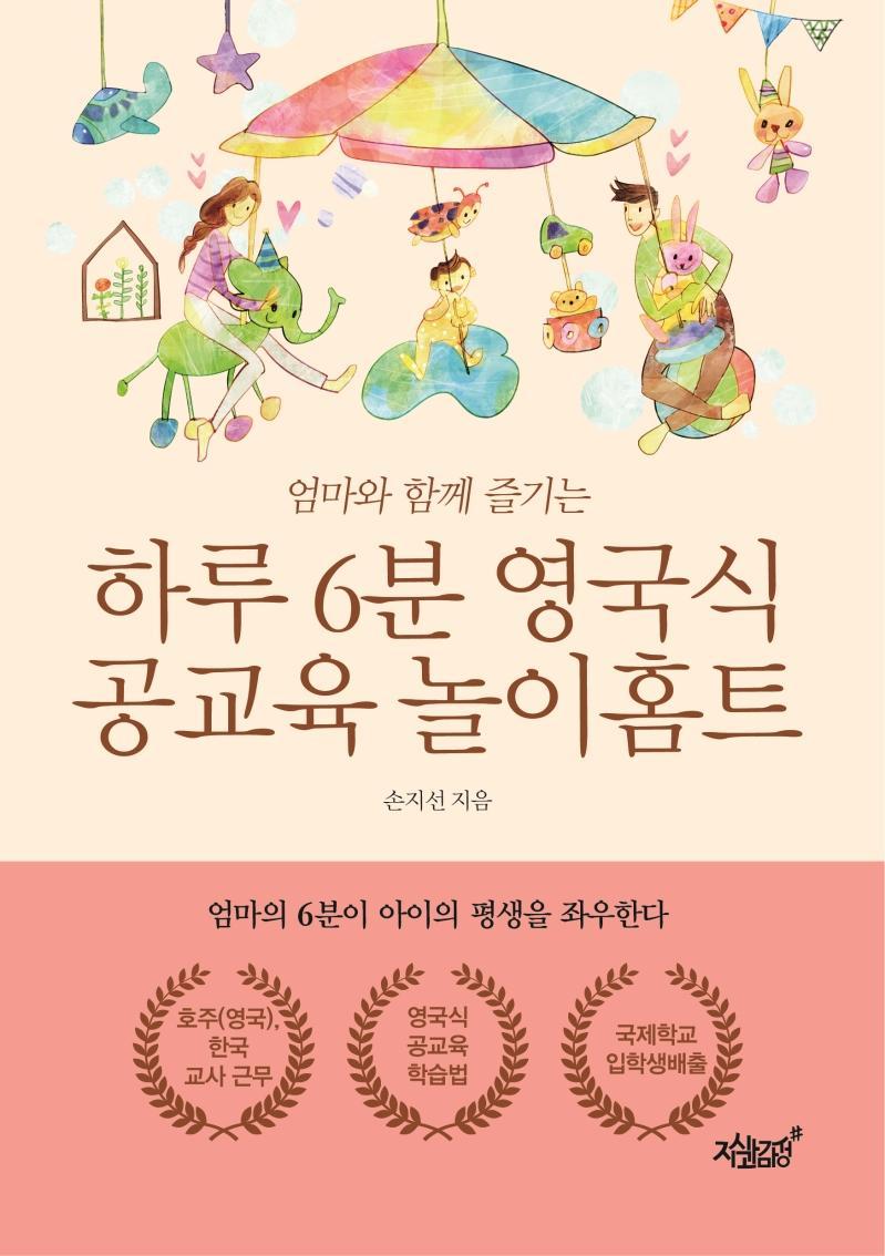 엄마와 함께 즐기는 하루 6분 영국식 공교육 놀이홈트