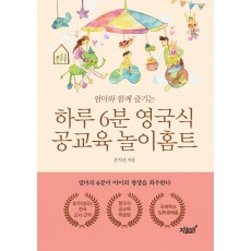 엄마와 함께 즐기는 하루 6분 영국식 공교육 놀이홈트