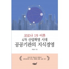 코로나 19 이후 4차 산업혁명 시대 공공기관의 지식경영