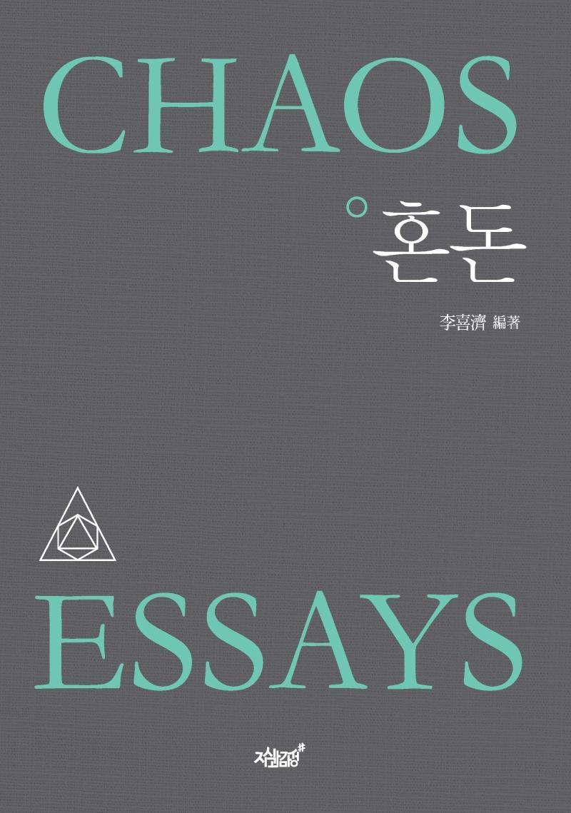 혼돈(Chaos Essays)