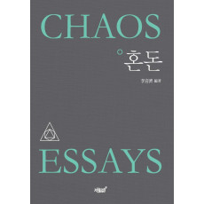 혼돈(Chaos Essays)