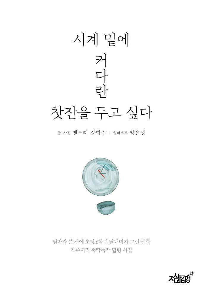 시계 밑에 커다란 찻잔을 두고 싶다