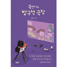 쿡언니의 방구석 극장