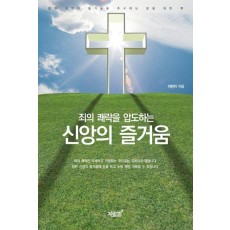 죄의 쾌락을 압도하는 신앙의 즐거움