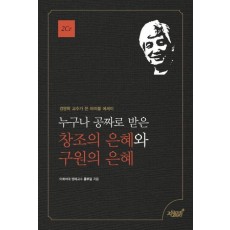 누구나 공짜로 받은 창조의 은혜와 구원의 은혜