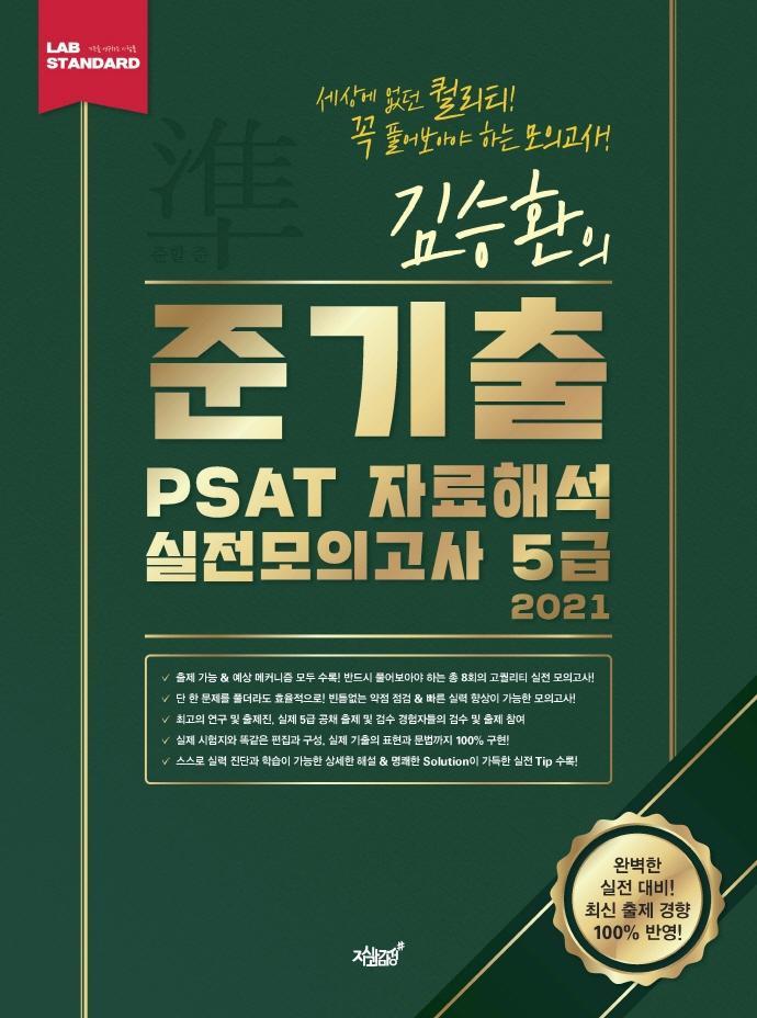 김승환의 준기출 PSAT 자료해석 실전모의고사 5급(2021)(봉투)