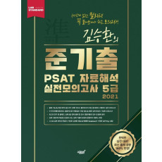 김승환의 준기출 PSAT 자료해석 실전모의고사 5급(2021)(봉투)