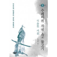 이순신의 탄생부터 선조의 죽음까지 수레바퀴 자국 속의 물고기. 1: 억울한 세월