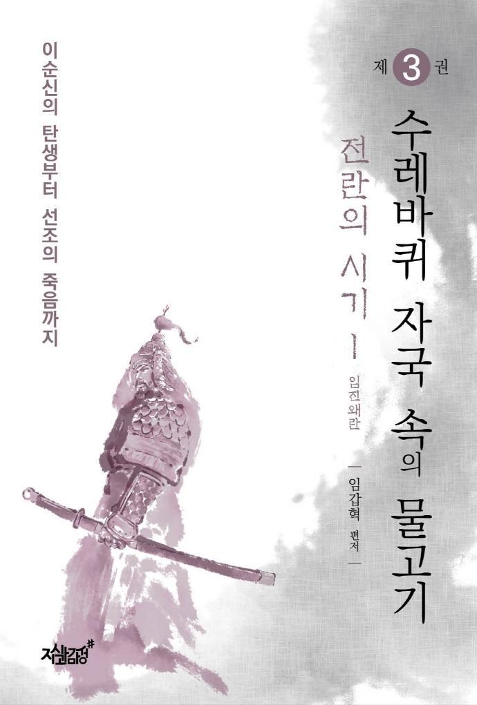 이순신의 탄생부터 선조의 죽음까지 수레바퀴 자국 속의 물고기. 3: 전란의 시기(1) 임진왜란