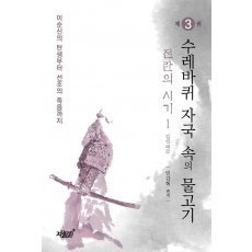 이순신의 탄생부터 선조의 죽음까지 수레바퀴 자국 속의 물고기. 3: 전란의 시기(1) 임진왜란