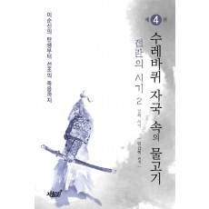 이순신의 탄생부터 선조의 죽음까지 수레바퀴 자국 속의 물고기. 4: 전란의 시기(2) 강화 시기