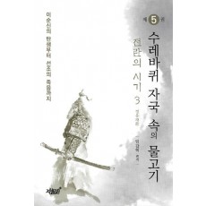 이순신의 탄생부터 선조의 죽음까지 수레바퀴 자국 속의 물고기. 5: 전란의 시기(3) 정유재란