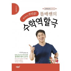 똘배쌤의 수학역할극