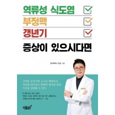 역류성 식도염·부정맥·갱년기 증상이 있으시다면