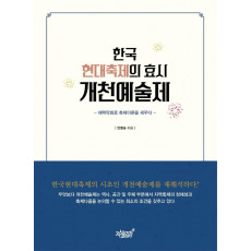 한국 현대축제의 효시 개천예술제