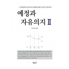 예정과 자유의지. 2