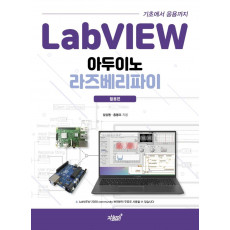 LabVIEW 기초에서 응용까지 아두이노 라즈베리파이: 활용편