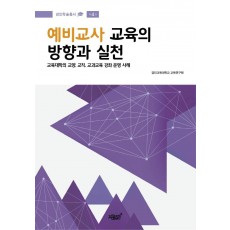 예비교사 교육의 방향과 실천