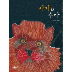 사자와 수다