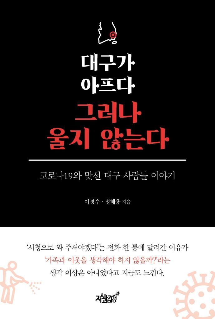 대구가 아프다 그러나 울지 않는다