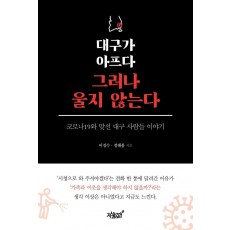 대구가 아프다 그러나 울지 않는다