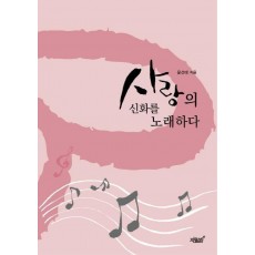 사랑의 신화를 노래하다