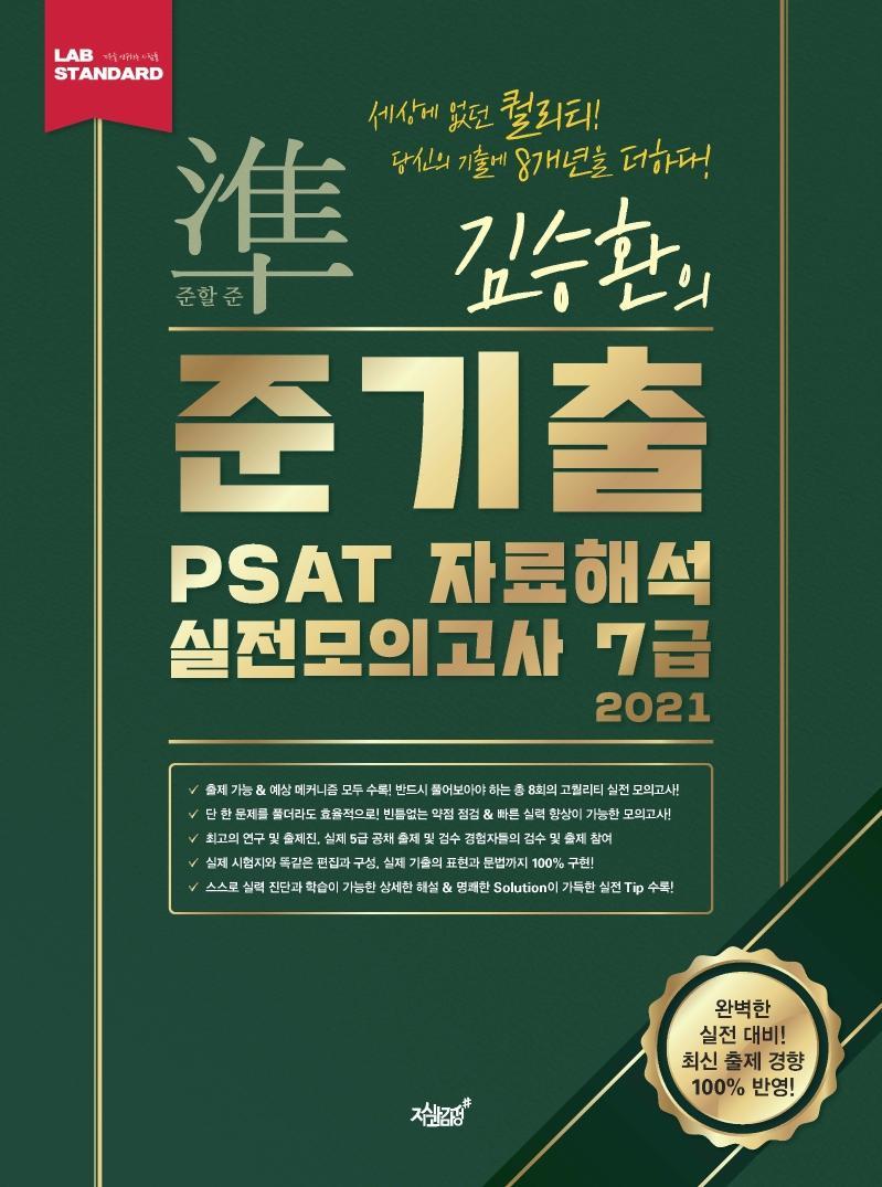 김승환의 준기출 PSAT 자료해석 실전봉투모의고사 7급(2021)