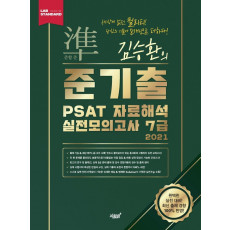 김승환의 준기출 PSAT 자료해석 실전봉투모의고사 7급(2021)