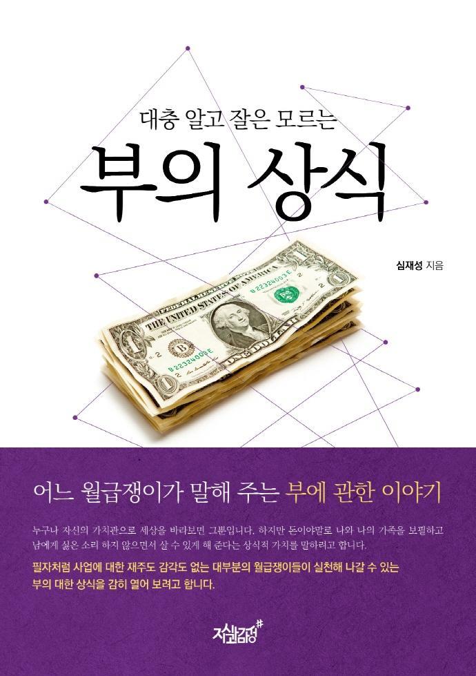 대충 알고 잘은 모르는 부의 상식