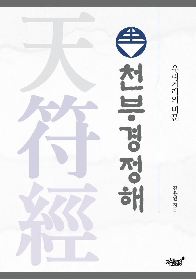 천부경정해