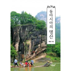 동아시아의 명산