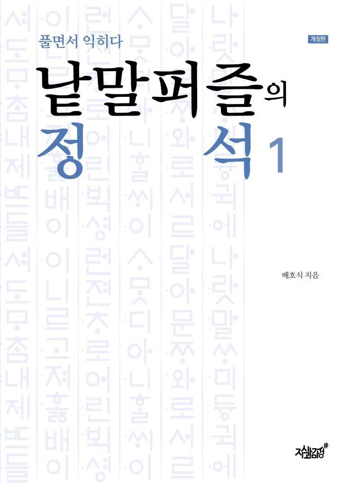 낱말퍼즐의 정석. 1