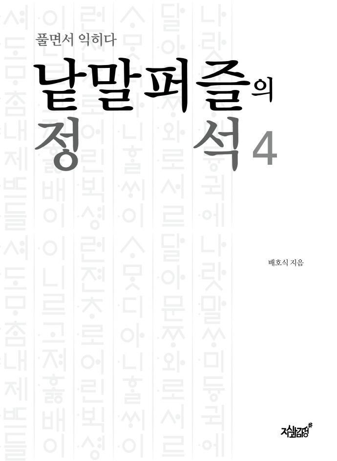 낱말퍼즐의 정석. 4