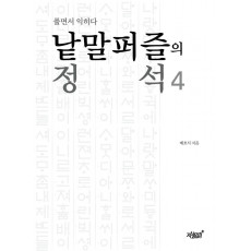 낱말퍼즐의 정석. 4