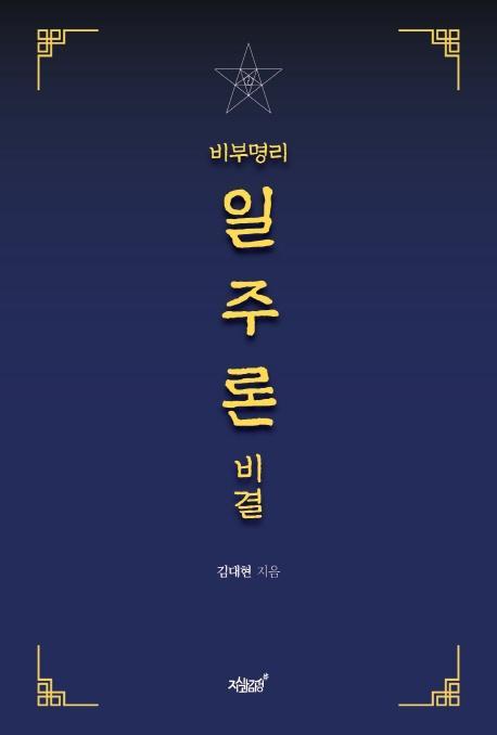 비부명리 일주론 비결