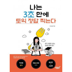 나는 3초 만에 토익 정답 찍는다: 중급편+고급편