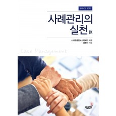 사례관리의 실천. 9