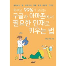 학부모 99%가 모르는 구글과 아마존에서 필요한 인재로 키우는 법