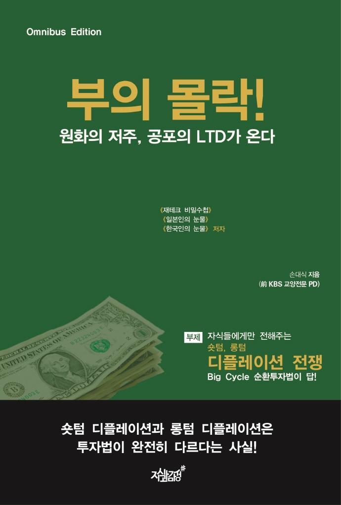 부의 몰락! 원화의 저주, 공포의 LTD가 온다