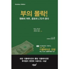 부의 몰락! 원화의 저주, 공포의 LTD가 온다