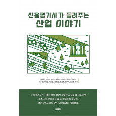 신용평가사가 들려주는 산업 이야기