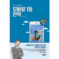 모바일 1등 전략